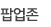 팝업존