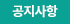 공지사항