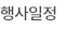 행사일정