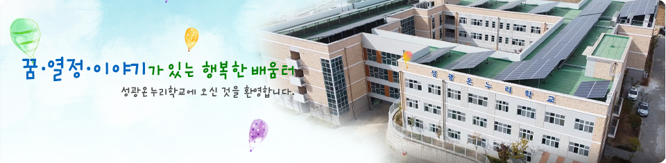 꿈, 열정, 이야기가 있는 행복한 배움터 성광온누리학교에 오신 것을 환영합니다