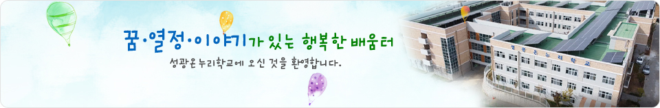 꿈, 열정, 이야기가 있는 행복한 배움터 성광온누리학교에 오신 것을 환영합니다